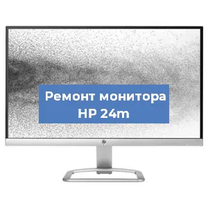 Замена шлейфа на мониторе HP 24m в Тюмени